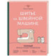 Шитье на швейной машине. Полный французский справочник