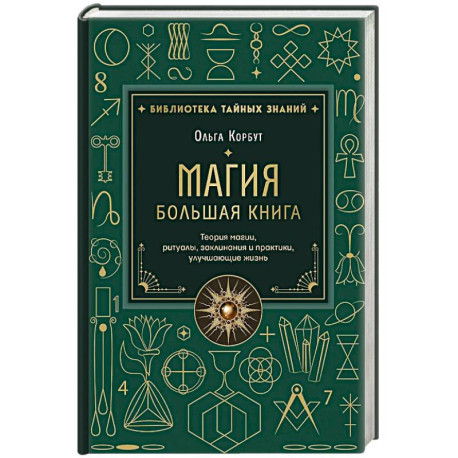 Магия. Большая книга. Теория магии, ритуалы, заклинания и практики, улучшающие жизнь