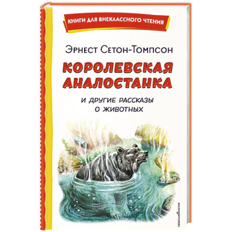 Королевская Аналостанка и другие рассказы о животных