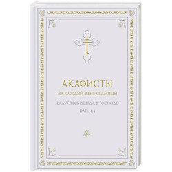 Акафисты на каждый день седмицы (белый)