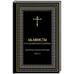 Акафисты на каждый день седмицы