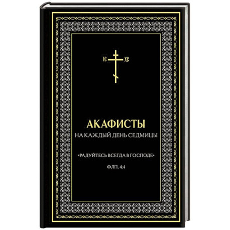 Акафисты на каждый день седмицы