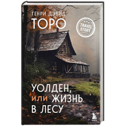 Уолден, или Жизнь в лесу