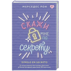 Скажи мне по секрету