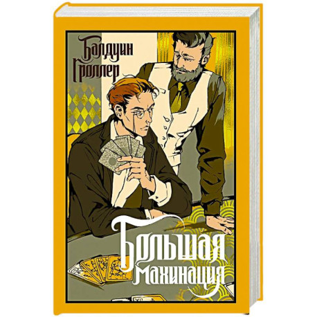 Большая махинация