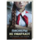 Пионеры не умирают