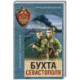 Бухта Севастополя