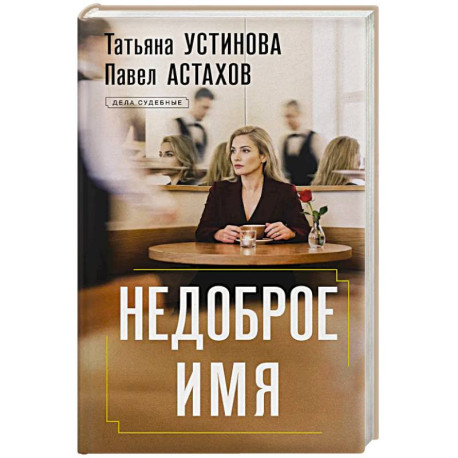 Недоброе имя