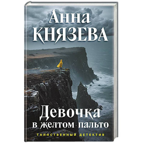 Девочка в желтом пальто