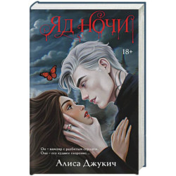 Яд ночи (Демоны Ночи 1)