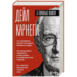 Карнеги. Три книги в одной. Как завоевывать друзей и оказывать влияние на людей. Как вырабатывать уверенность в себе и