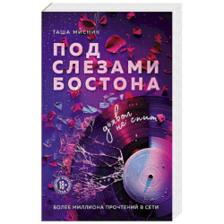 Под слезами Бостона. Дьявол не спит (Под слезами Бостона 1)