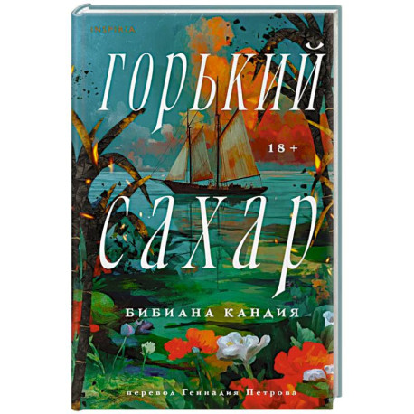 Горький сахар