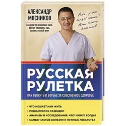 Русская рулетка: Как выжить в борьбе за собственное здоровье