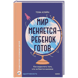 Мир меняется — ребенок готов. Как вырастить того, кто не боится вызовов