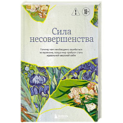 Сила несовершенства. Почему нам необходимо ошибаться во времена, когда мир требует стать идеальной версией себя