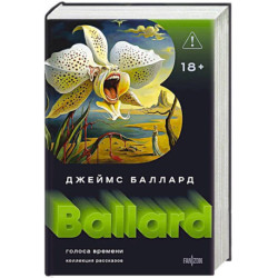 Голоса времени (Полное собрание рассказов 1)