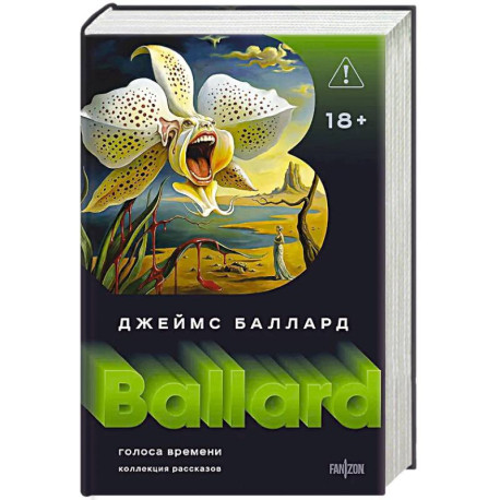 Голоса времени (Полное собрание рассказов 1)