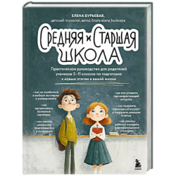 Средняя и старшая школа. Практическое руководство для родителей учеников 5-11 классов по подготовке к новым этапам в
