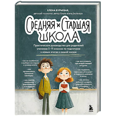 Средняя и старшая школа. Практическое руководство для родителей учеников 5-11 классов по подготовке к новым этапам в