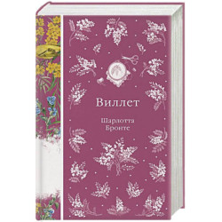 Виллет (книга 43)