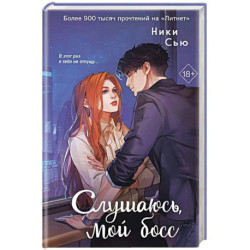 Навсегда моя. Слушаюсь, мой босс (2)