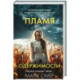 Пламя одержимости (3) (формат клатчбук)