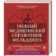 Полный медицинский справочник фельдшера. Диагностика и неотложная помощь, описание процедур, основные принципы работы