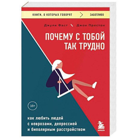 Почему с тобой так трудно. Как любить людей с неврозами, депрессией и биполярным расстройством
