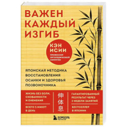 Важен каждый изгиб. Японская методика восстановления осанки и здоровья позвоночника