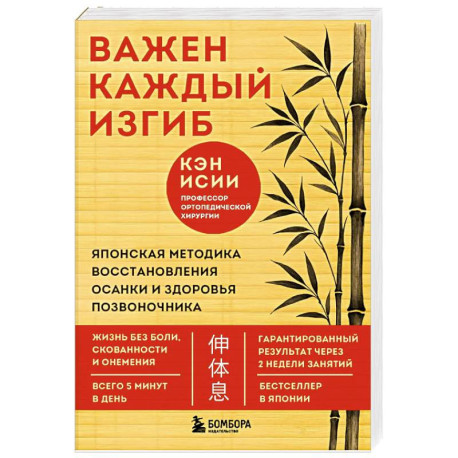Важен каждый изгиб. Японская методика восстановления осанки и здоровья позвоночника