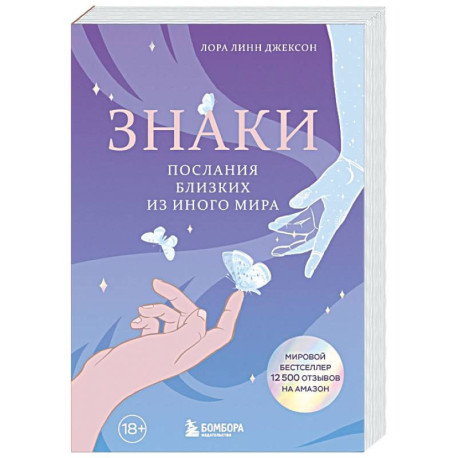 Знаки. Послания близких из иного мира