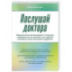 Послушай доктора. Медицинские рекомендации от ведущих специалистов по питанию, сну и другим ключевым аспектам вашего