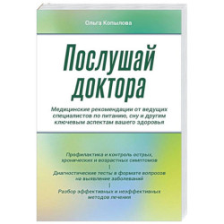 Послушай доктора. Медицинские рекомендации от ведущих специалистов по питанию, сну и другим ключевым аспектам вашего
