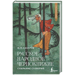 Русское народное чернокнижие: собрание суеверий