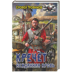 Кречет. Нежданная кровь