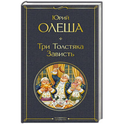 Три Толстяка. Зависть