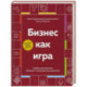 Бизнес как игра. Грабли российского бизнеса и неожиданные решения