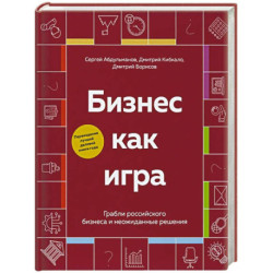Бизнес как игра. Грабли российского бизнеса и неожиданные решения