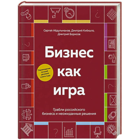 Бизнес как игра. Грабли российского бизнеса и неожиданные решения