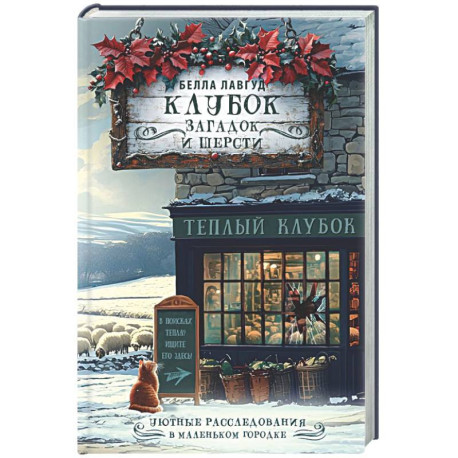 Клубок загадок и шерсти