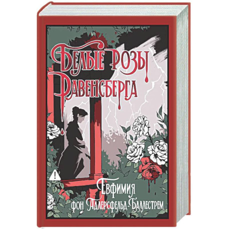 Белые розы Равенсберга
