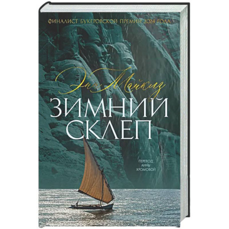 Зимний склеп