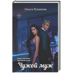 Чужой муж