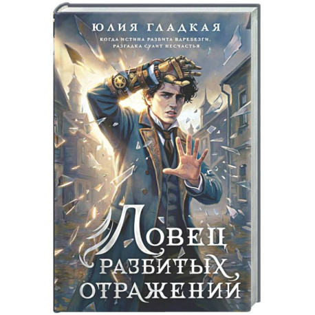 Ловец разбитых отражений (2)