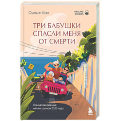 Три бабушки спасли меня от смерти