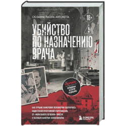 Убийство по назначению врача. Как лучшие намерения психиатрии обернулись нацистской программой уничтожения: от