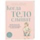 Когда тело слышат. Как заниматься, чтобы получать удовольствие и есть, чтобы наслаждаться, не ограничивая себя