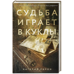 Судьба играет в куклы