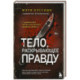 Тело, раскрывающее правду. Судмедэксперт против таинственного серийного убийцы